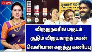 விருதுநகரில் மகுடம் சூடும் விஜயகாந்த் மகன்வெளியானகருத்துகணிப்பு#2024ElectionLive#2024electionresults