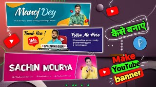 YouTube Banner kaise banaye 2023 | How to make YouTube banner | सही तरीक?