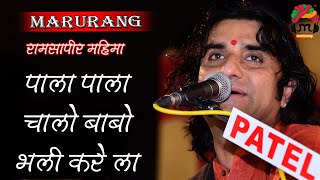 बाबा रामदेवजी का लोकप्रिय भजन कोछा चाले पाला पाला | प्रकाश माली | Marurang music