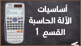 أساسيات الآله الحاسبة Casio FX-991ES Plus