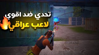 مواجهتي ضد اقوى لاعب بطولات عراقي 🔥 كود حساسية ببجي التحديث الجديد 🥵 كود حساسيه فايكنج ✅