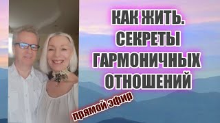 Как жить. Секреты гармоничных отношений. Прямой эфир