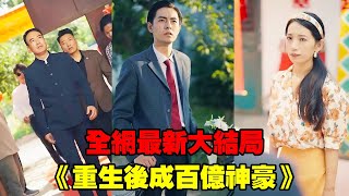 【重生後成百億神豪】小夥結婚路上神預言，救了路人一命，怎料路人是世界首富，下秒用千億資產報答他，他記住所有股市動向，錢生錢開啟開掛人生！#熱播短劇#逆襲#爽劇#穿越