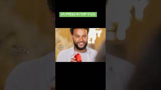 Bezi &seyfemickel congratulation #viral #foryou #ethiopia #ኦርቶዶክስ #funnyshorts #comedy #duet