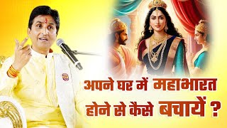 अपने घर में महाभारत होने से कैसे बचायें ? | Dr Kumar Vishwas | Mahabharat | महाभारत