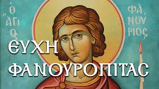 Ευχή Φανουρόπιτας / St.Phanourius wish fanouropitas (Subtitles) - KABARNOS