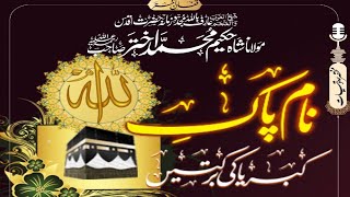 اللہ کے نام کی برکتیں | حضرت مولانا شاہ حکیم محمد اختر صاحب