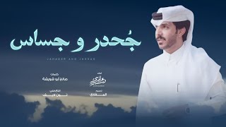 درع المري - جحدر و جساس (حصرياً) | 2024