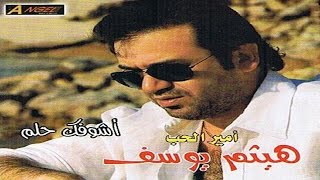 Haitham Yousif - Asmar | هيثم يوسف - اسمر