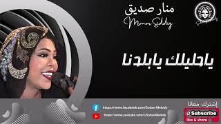 منار صديق  - ياحليلك يابلدنا