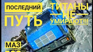 В последний путь🚚 (Титаны не умирают)💪