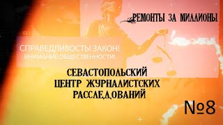 Ремонты за миллионы. Центр журналистских расследований №8