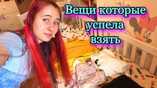 Вещи которые я успела с собой взять когда уезжала от ВОЙНЫ. DiLi Play Vlog