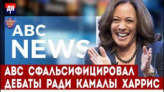 Скандал на ABC News: Манипуляций во время дебатов в пользу  Камалы Харрис | Джимми Дор