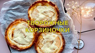 ТВОРОЖНЫЕ КОРЗИНОЧКИ ❤️