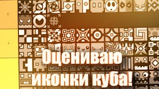 ОЦЕНИВАЮ ИКОНКИ КУБА GEOMETRY DASH! #geometrydash