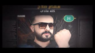 هشام صلاح - عادى كلو عادى ( على وضعى انا هيبه ) Hitham Sala7 - 3ady Klo 3ady 2024