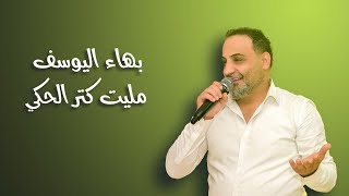 النجم بهاء اليوسف | ولدة عرب مليت كتر الحكي