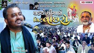 05- VACHHRAJDHAM RANAVAV || MURTI PRATISHTHA MAHOTSAV || DEVRAJ GADHAVI || CHADYO  DHINGANE VACHHARO