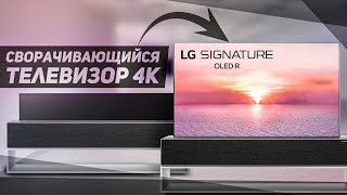 OLED LG OLED65R | Сворачивающийся телевизор 4K