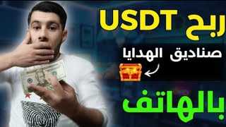 افضل منصه جديده لكسب المال USDT علي المدى الطويل في عام 2024 #investment #earnfreeusdt