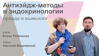 Антиэйдж-методы в эндокринологии. Правда и вымысел