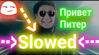 Привет Питер Slowed человек паук нет пути домой привет питер человек паук 2021привет Питер мем