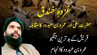 Ghazwa Khandaq || Hazrat Ali RA vs Amr Ibne Abde Wadd || AsadBinSanaUllah #viral #islam  #viralvideo