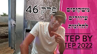 המשך הכנות טיח - התקנת משקופים עיוורים לחלונות אלומיניום (2023)