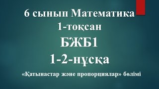 6 сынып. Математика. БЖБ1 #6сыныпбжб