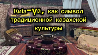 Юрта (киіз-үй), как символ традиционной казахской культуры, умный дом, музей Алматы, museum Almaty