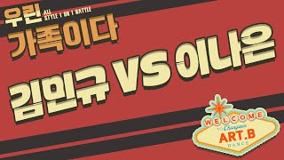 우린가족이다 vol.1  | 4강전 | 김민규 VS 이나은