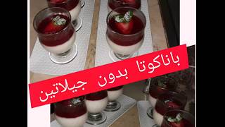 pana cotta باناكوتا بصوص الفراولة لذيدة وساهلة 😋🥄🥄