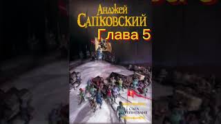 АНДЖЕЙ САПКОВСКИЙ - САГА О РЕЙНЕВАНЕ ГЛАВА 5 АУДИОКНИГА