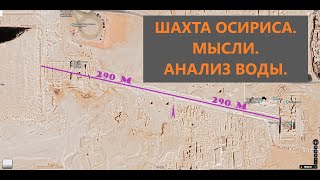 Шахта Осириса, Анализ воды и мысли.