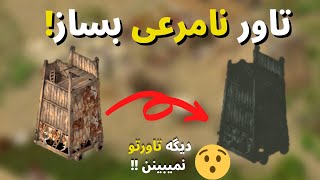 با تاور نامرعی قلعه دشمنت رو تسخیر کن | بازی جنگ های صلیبی 1 Stronghold Crusader