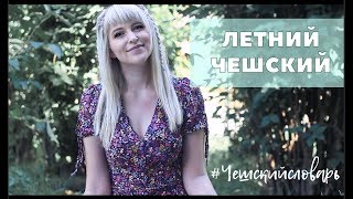 Чешский язык. Летний чешский! Чешский словарь на тему "ЛЕТО"  #временагода