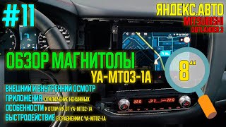 ЯА11 - Обзор 8-дюймовой магнитолы от яндекса YA-MT03-1A для Mitsubishi Outlander 3