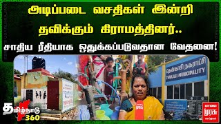 அடிப்படை வசதிகள் இன்றி தவிக்கும் கிராமத்தினர்.. சாதிய ரீதியாக ஒதுக்கப்படுவதான வேதனை! | Tenkasi