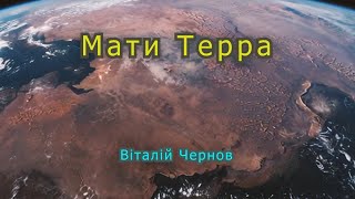 Мати Терра (video generated by AI) #ai #generation #video