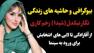 ماجرای ازدواج شیدا زخم کاری /حواشی جنجالی زندگی نگار نیکدل بازیگر نقش شیدا در زخم کاری