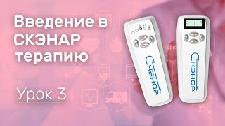 Введение в СКЭНАР терапию. Урок 3