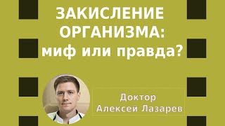 ЗАКИСЛЕНИЕ ОРГАНИЗМА: МИФ ИЛИ ПРАВДА? #закисление #питание #докторАлексейЛазарев