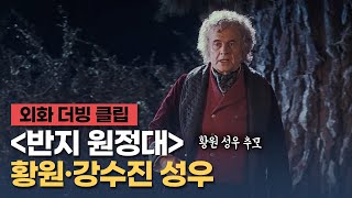 [반지의 제왕: 반지 원정대] 더빙 클립 "전 떠납니다, 여기 여러분 모두 안녕히 계십시오" - 황원, 강수진 성우 / 故 황원 성우 추모 특집