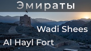 Нетуристические Эмираты. Wadi Shees. Al Hayl Fort. Автопутешествие в Шарджу, Фуджейру и анклав Омана