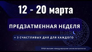 АСТРОПРОГНОЗ: 12 - 20 МАРТА. Школа Астрологии Елены Негрей