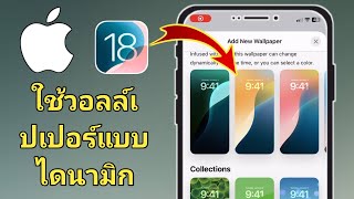 วิธีใช้วอลเปเปอร์แบบไดนามิกสำหรับ iPhone iOS 18