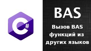 Интерфейс скрипта на C#. Вызов функций BAS из других языков.