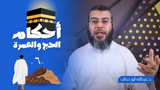 أحكام الحج والعمرة - الحلقة السادسة | من الميقات إلى مكة