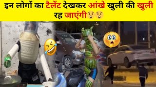 इन लोगों का टैलेंट देखकर आंखे खुली की खुली रह जाएंगी😲😲//funny moments